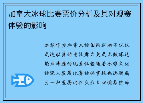 加拿大冰球比赛票价分析及其对观赛体验的影响