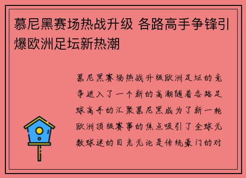 慕尼黑赛场热战升级 各路高手争锋引爆欧洲足坛新热潮
