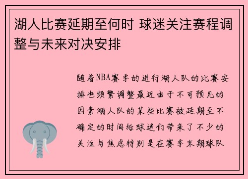 湖人比赛延期至何时 球迷关注赛程调整与未来对决安排