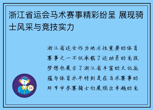 浙江省运会马术赛事精彩纷呈 展现骑士风采与竞技实力