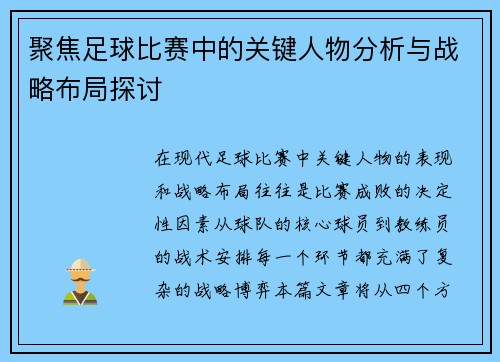 聚焦足球比赛中的关键人物分析与战略布局探讨