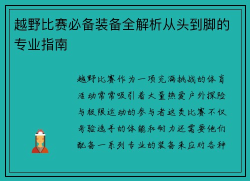 越野比赛必备装备全解析从头到脚的专业指南