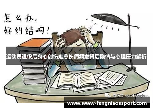 运动员退役后身心创伤难愈伤痛频发背后隐情与心理压力解析