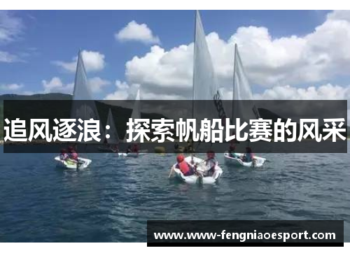 追风逐浪：探索帆船比赛的风采