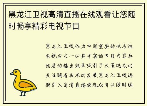 黑龙江卫视高清直播在线观看让您随时畅享精彩电视节目