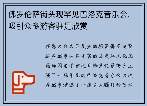 佛罗伦萨街头现罕见巴洛克音乐会，吸引众多游客驻足欣赏