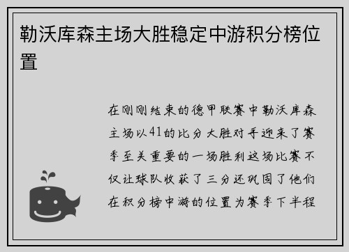 勒沃库森主场大胜稳定中游积分榜位置