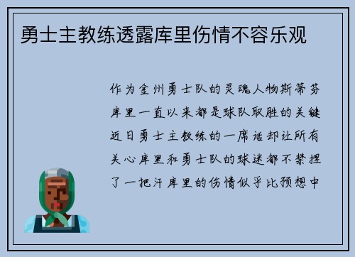 勇士主教练透露库里伤情不容乐观