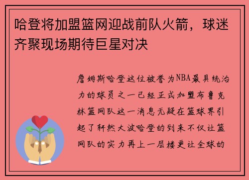 哈登将加盟篮网迎战前队火箭，球迷齐聚现场期待巨星对决