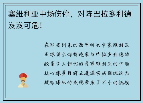 塞维利亚中场伤停，对阵巴拉多利德岌岌可危！