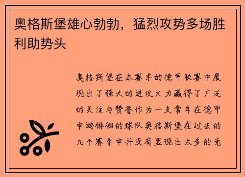 奥格斯堡雄心勃勃，猛烈攻势多场胜利助势头