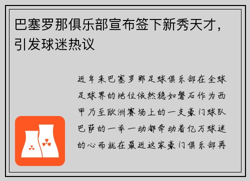 巴塞罗那俱乐部宣布签下新秀天才，引发球迷热议