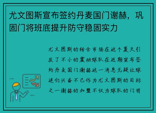 尤文图斯宣布签约丹麦国门谢赫，巩固门将班底提升防守稳固实力