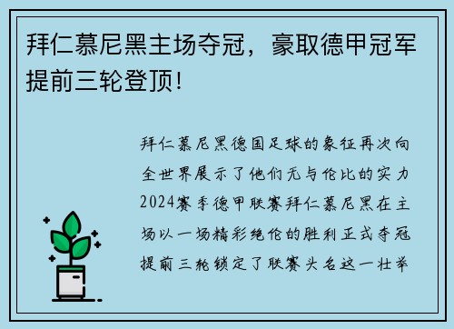 拜仁慕尼黑主场夺冠，豪取德甲冠军提前三轮登顶！