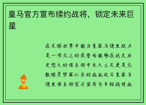 皇马官方宣布续约战将，锁定未来巨星