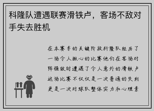 科隆队遭遇联赛滑铁卢，客场不敌对手失去胜机