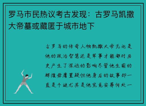 罗马市民热议考古发现：古罗马凯撒大帝墓或藏匿于城市地下