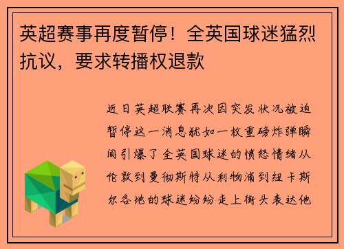 英超赛事再度暂停！全英国球迷猛烈抗议，要求转播权退款
