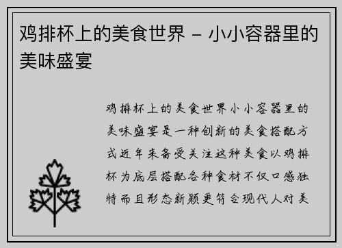 鸡排杯上的美食世界 - 小小容器里的美味盛宴