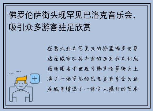 佛罗伦萨街头现罕见巴洛克音乐会，吸引众多游客驻足欣赏