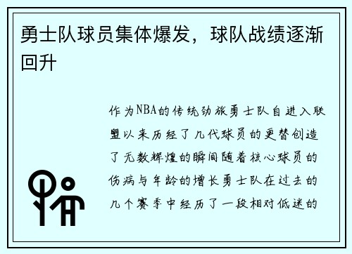 勇士队球员集体爆发，球队战绩逐渐回升