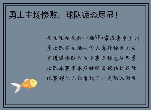 勇士主场惨败，球队疲态尽显！