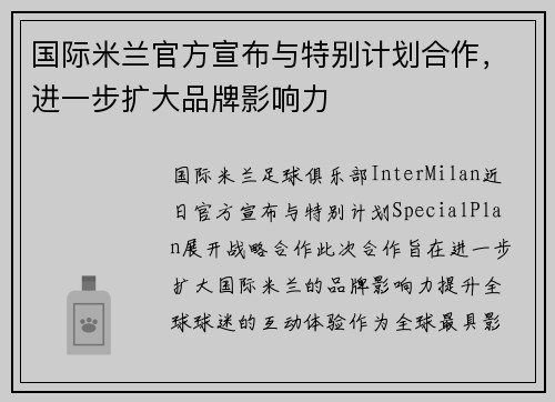 国际米兰官方宣布与特别计划合作，进一步扩大品牌影响力