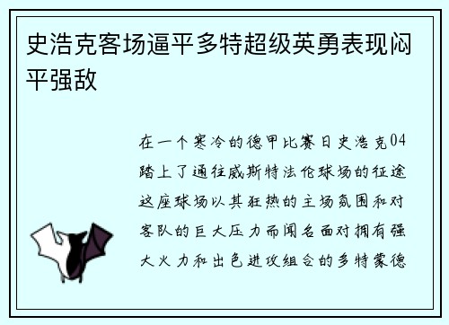 史浩克客场逼平多特超级英勇表现闷平强敌