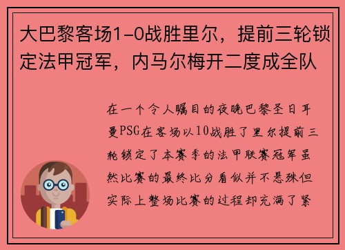 大巴黎客场1-0战胜里尔，提前三轮锁定法甲冠军，内马尔梅开二度成全队英雄