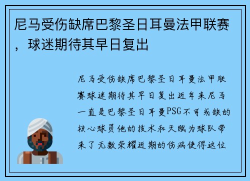 尼马受伤缺席巴黎圣日耳曼法甲联赛，球迷期待其早日复出