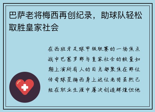巴萨老将梅西再创纪录，助球队轻松取胜皇家社会
