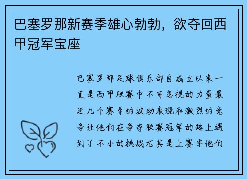 巴塞罗那新赛季雄心勃勃，欲夺回西甲冠军宝座
