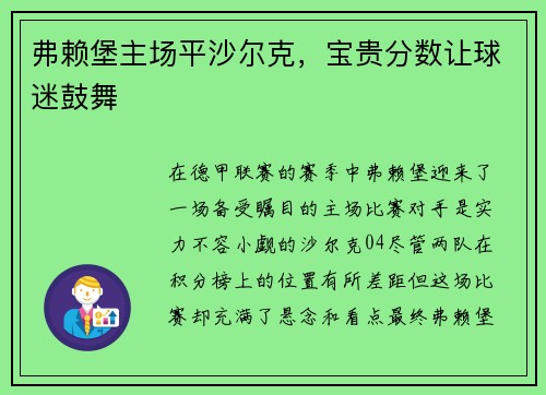 弗赖堡主场平沙尔克，宝贵分数让球迷鼓舞