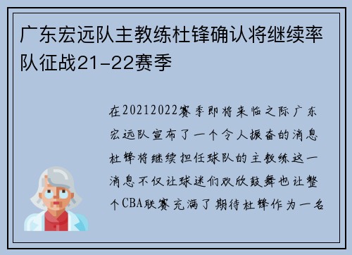 广东宏远队主教练杜锋确认将继续率队征战21-22赛季
