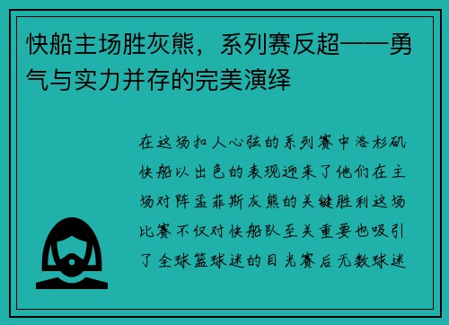 快船主场胜灰熊，系列赛反超——勇气与实力并存的完美演绎