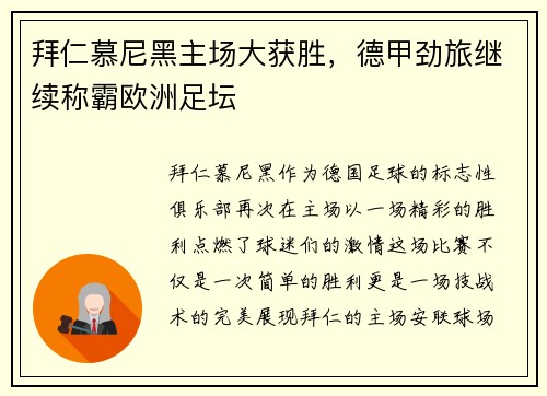拜仁慕尼黑主场大获胜，德甲劲旅继续称霸欧洲足坛