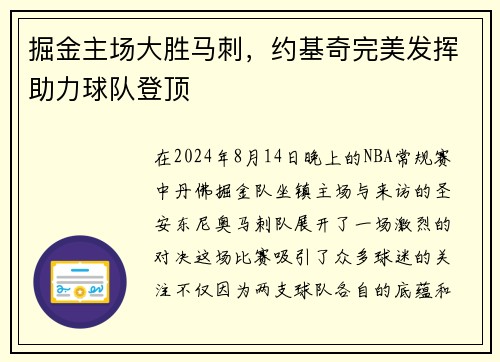 掘金主场大胜马刺，约基奇完美发挥助力球队登顶