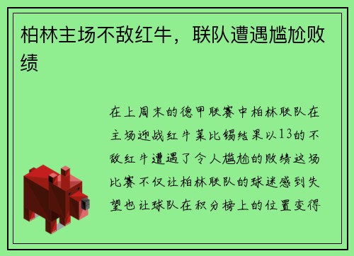 柏林主场不敌红牛，联队遭遇尴尬败绩