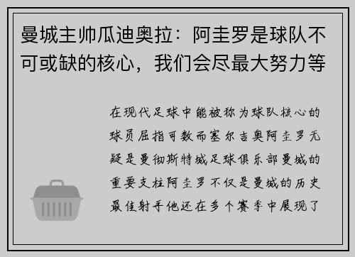 曼城主帅瓜迪奥拉：阿圭罗是球队不可或缺的核心，我们会尽最大努力等待他的回归