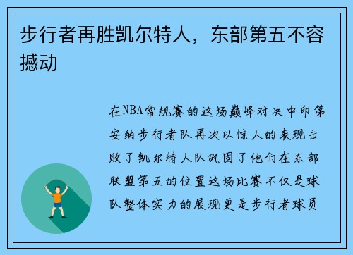 步行者再胜凯尔特人，东部第五不容撼动
