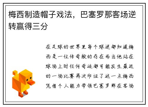 梅西制造帽子戏法，巴塞罗那客场逆转赢得三分