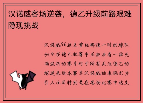 汉诺威客场逆袭，德乙升级前路艰难隐现挑战