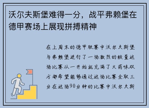 沃尔夫斯堡难得一分，战平弗赖堡在德甲赛场上展现拼搏精神