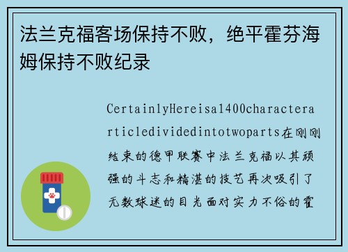 法兰克福客场保持不败，绝平霍芬海姆保持不败纪录