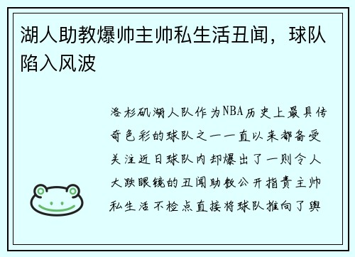 湖人助教爆帅主帅私生活丑闻，球队陷入风波