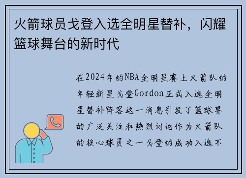 火箭球员戈登入选全明星替补，闪耀篮球舞台的新时代
