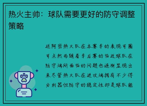热火主帅：球队需要更好的防守调整策略