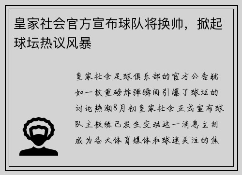 皇家社会官方宣布球队将换帅，掀起球坛热议风暴