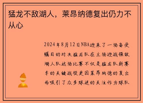 猛龙不敌湖人，莱昂纳德复出仍力不从心