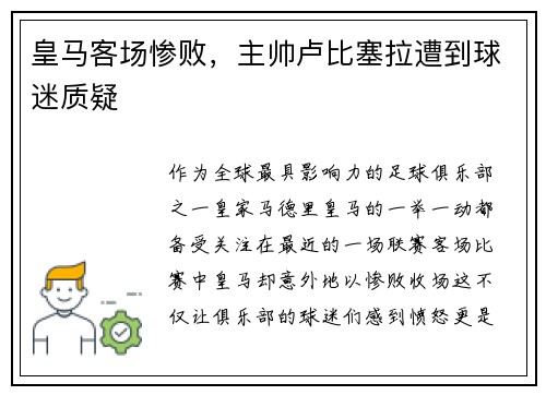皇马客场惨败，主帅卢比塞拉遭到球迷质疑
